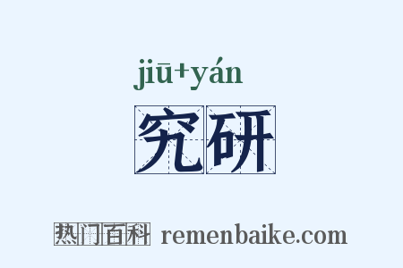 究研是什么意思的图片